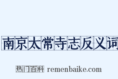 南京太常寺志反义词是什么意思的图片